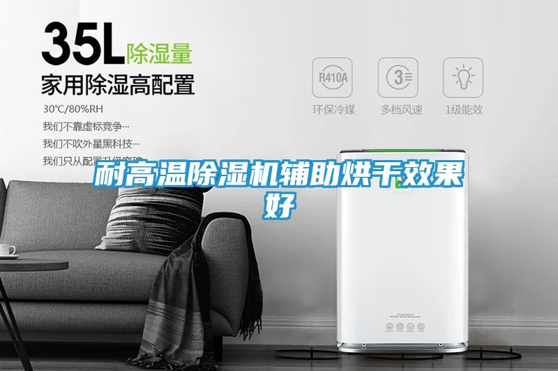 耐高温除湿机辅助烘干效果好