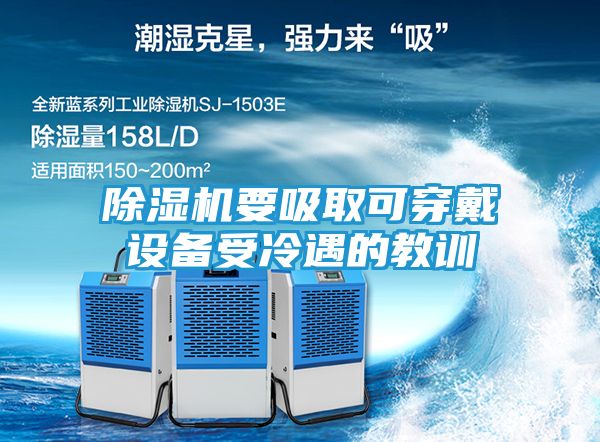 除湿机要吸取可穿戴设备受冷遇的教训