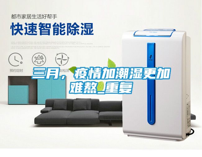 三月，疫情加潮湿更加难熬_重复
