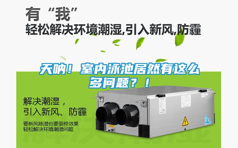 天呐！室内泳池居然有这么多问题？！