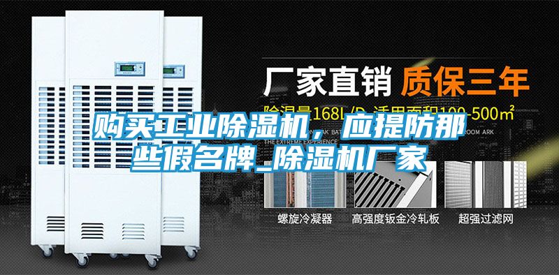 购买工业除湿机，应提防那些假名牌_除湿机厂家