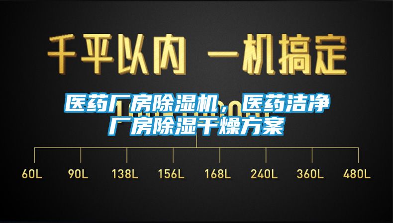 医药厂房除湿机,医药洁净厂房除湿干燥方案