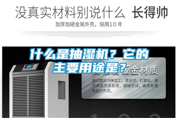 什么是抽湿机?它的主要用途是?