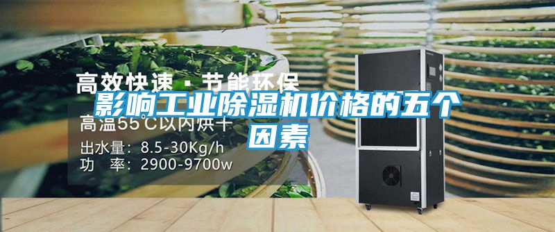影响工业除湿机价格的五个因素