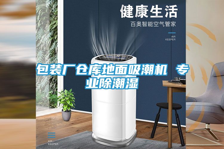 包装厂仓库地面吸潮机 专业除潮湿