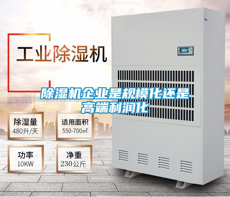 除湿机企业是规模化还是高端利润化