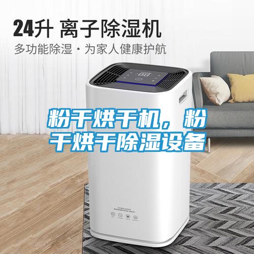 粉干烘干机,粉干烘干除湿设备