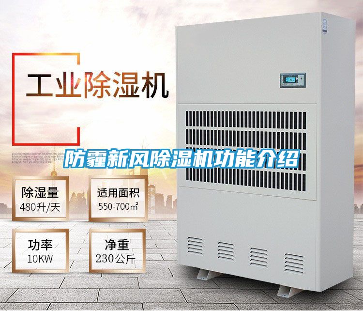 防霾新风除湿机功能介绍