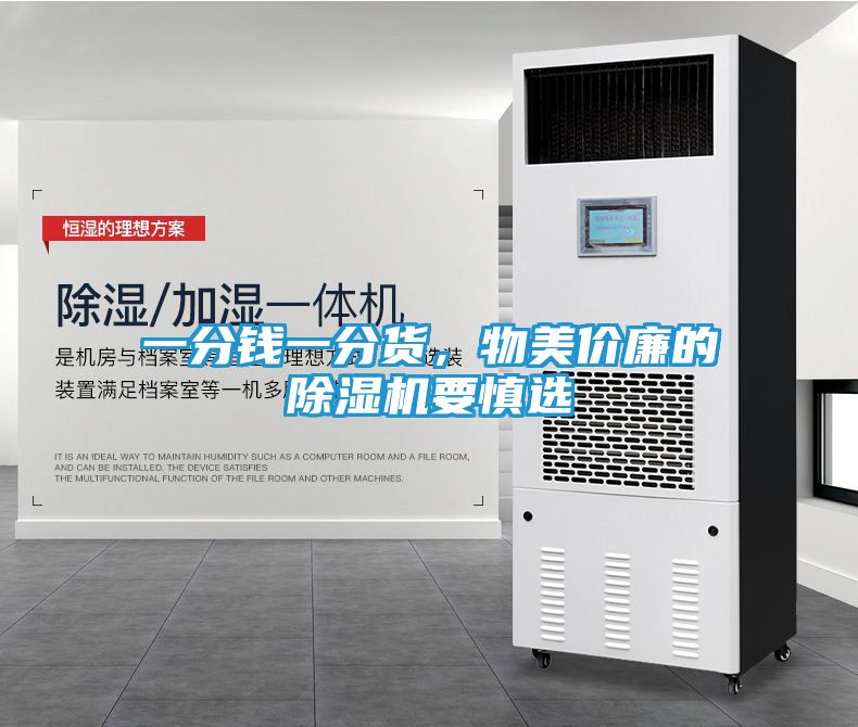 一分钱一分货，物美价廉的除湿机要慎选