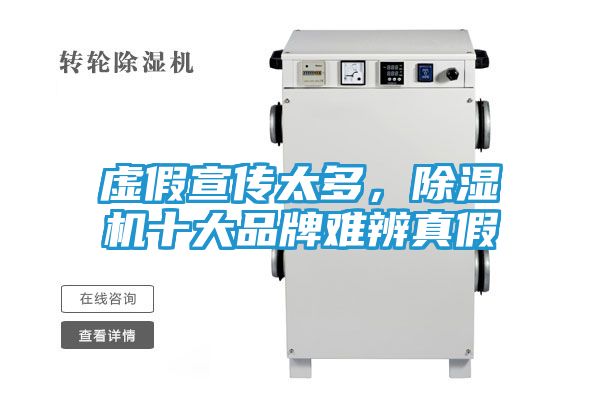 虚假宣传太多，除湿机十大品牌难辨真假