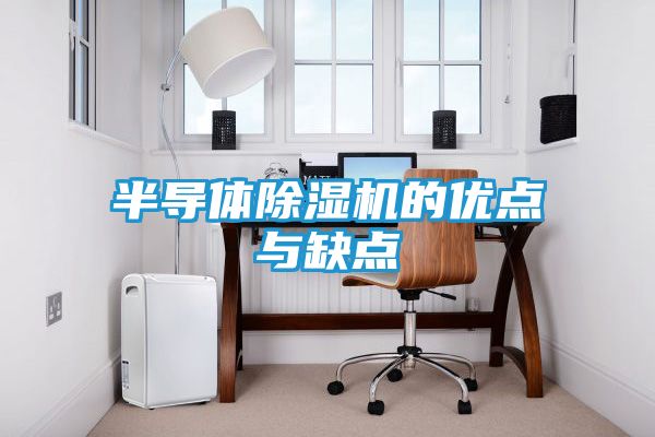 半导体除湿机的优点与缺点