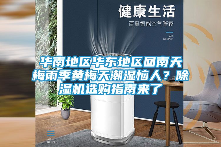 华南地区华东地区回南天梅雨季黄梅天潮湿恼人？除湿机选购指南来了