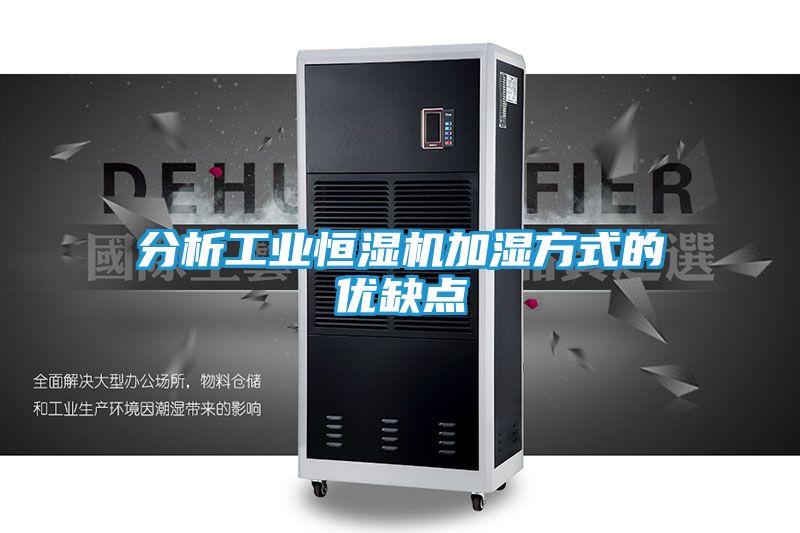 分析工业恒湿机加湿方式的优缺点