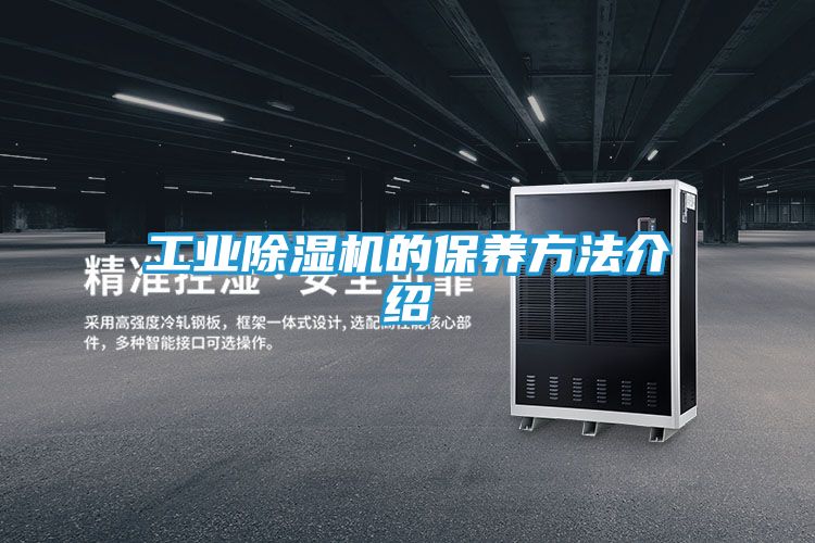 工业除湿机的保养方法介绍