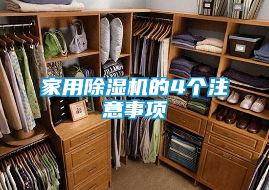 家用除湿机的4个注意事项