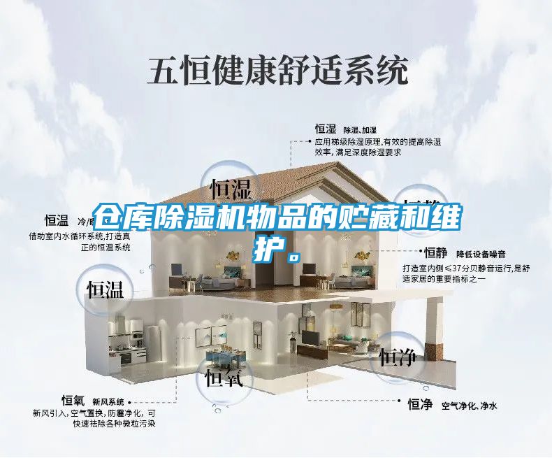 仓库除湿机物品的贮藏和维护。
