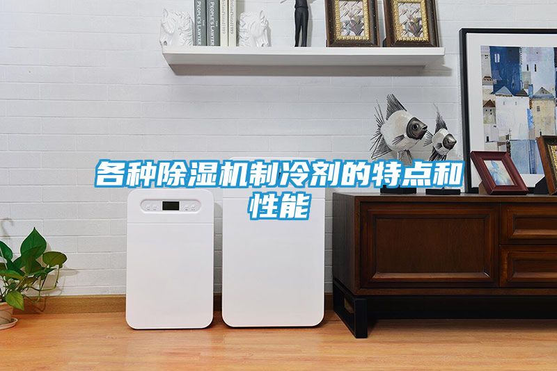 各种除湿机制冷剂的特点和性能
