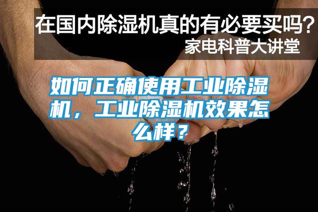 如何正确使用工业除湿机，工业除湿机效果怎么样？
