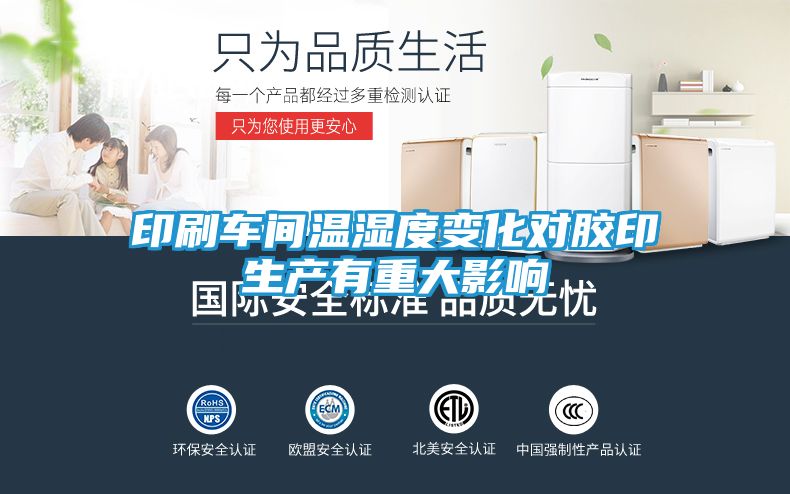 印刷车间温湿度变化对胶印生产有重大影响