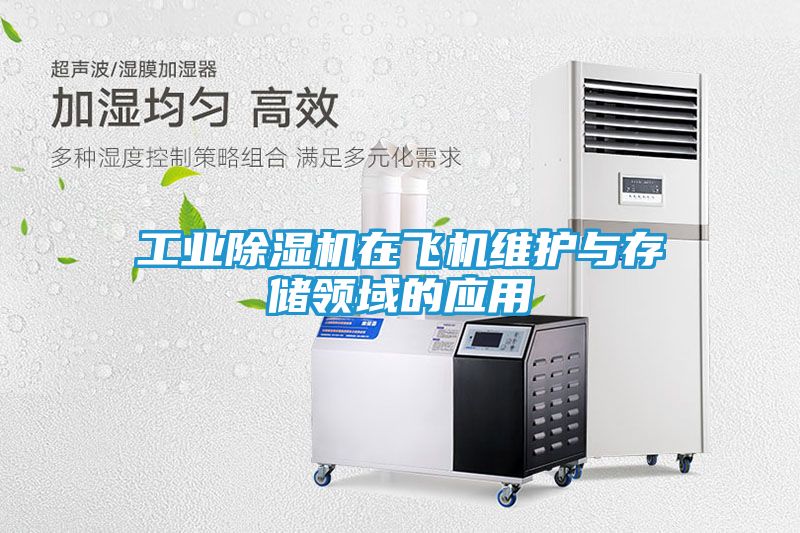 工业除湿机在飞机维护与存储领域的应用