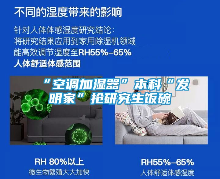 “空调加湿器”本科“发明家”抢研究生饭碗