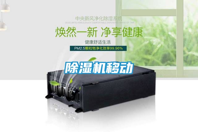 除湿机移动