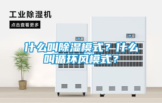 什么叫除湿模式？什么叫循环风模式？