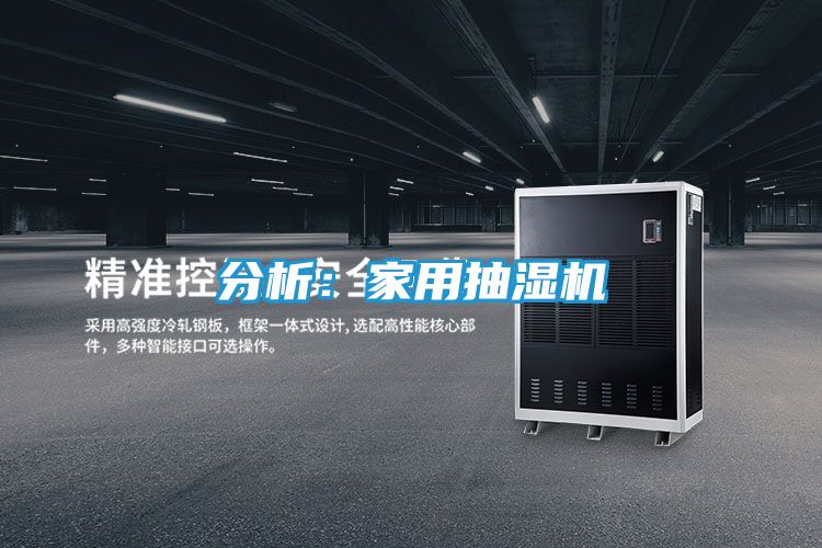 分析：家用抽湿机