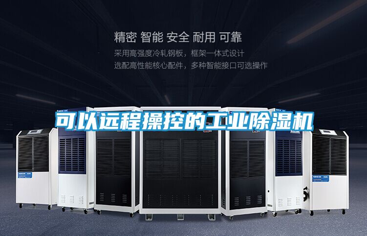 可以远程操控的工业除湿机
