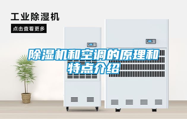 除湿机和空调的原理和特点介绍