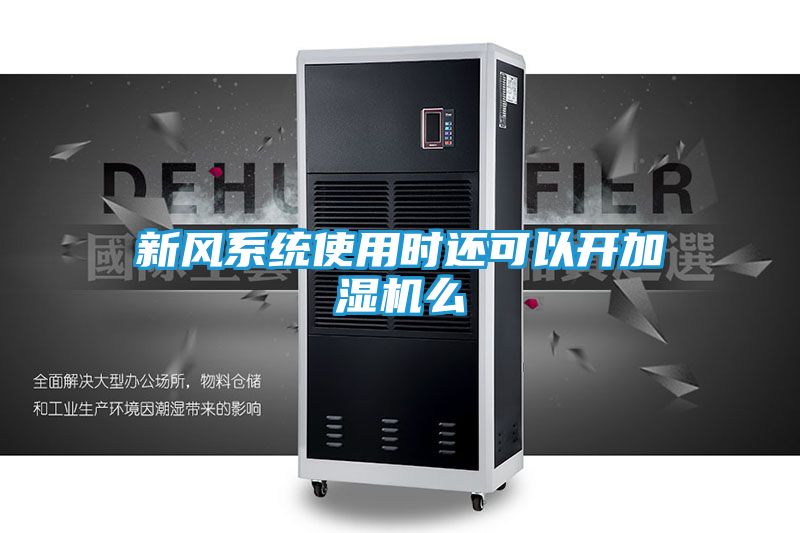 新风系统使用时还可以开加湿机么