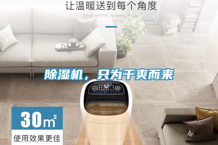 除湿机，只为干爽而来