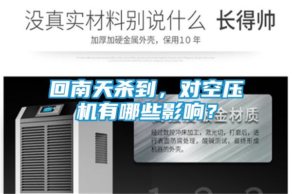 回南天杀到，对空压机有哪些影响？