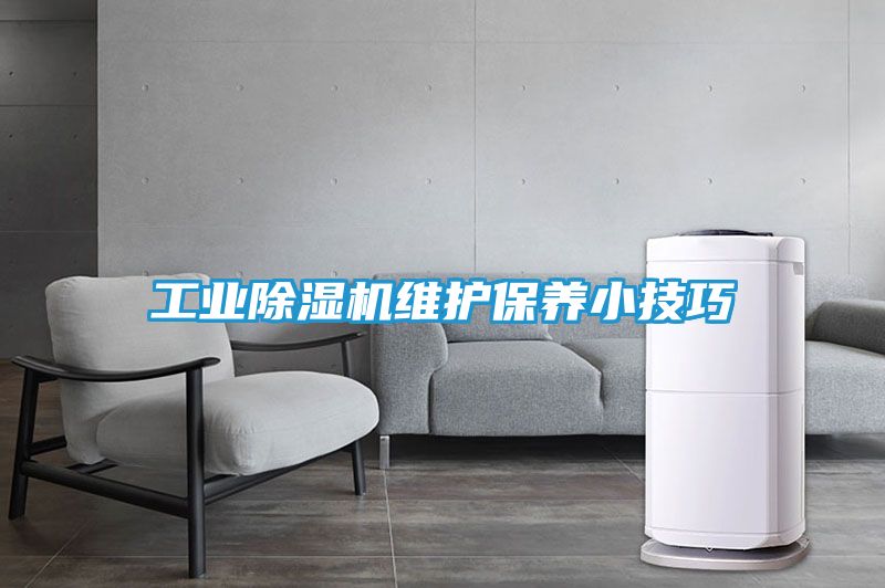 工业除湿机维护保养小技巧