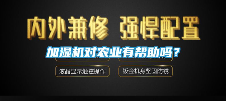加湿机对农业有帮助吗？