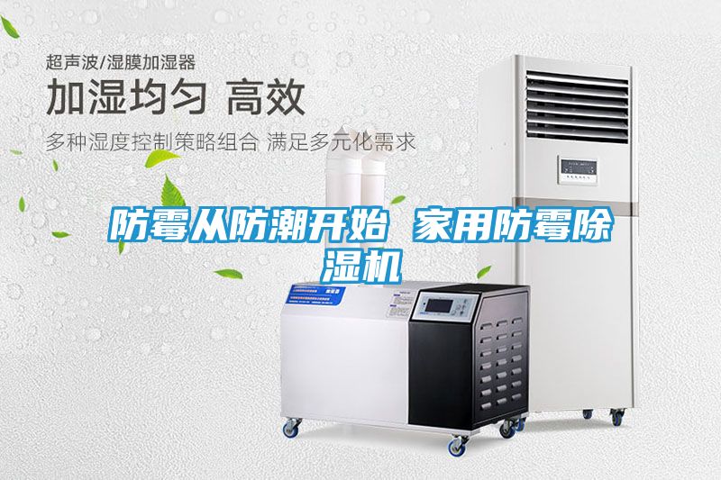 防霉从防潮开始 家用防霉除湿机