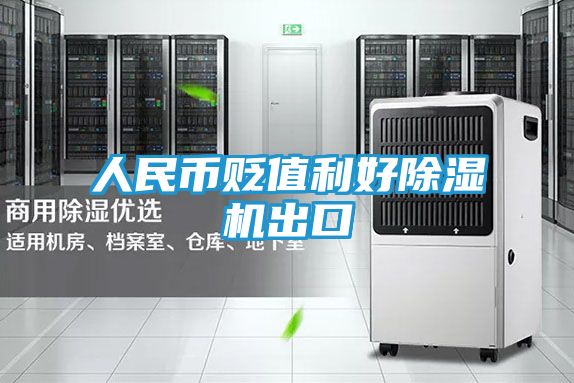 人民币贬值利好除湿机出口