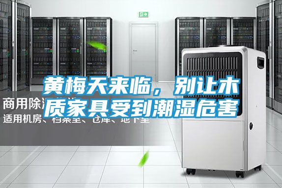 黄梅天来临，别让木质家具受到潮湿危害