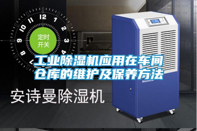工业除湿机应用在车间仓库的维护及保养方法