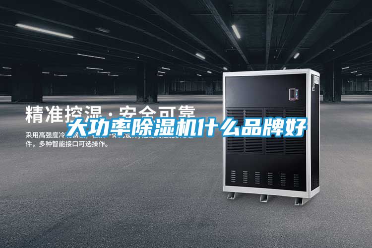 大功率除湿机什么品牌好