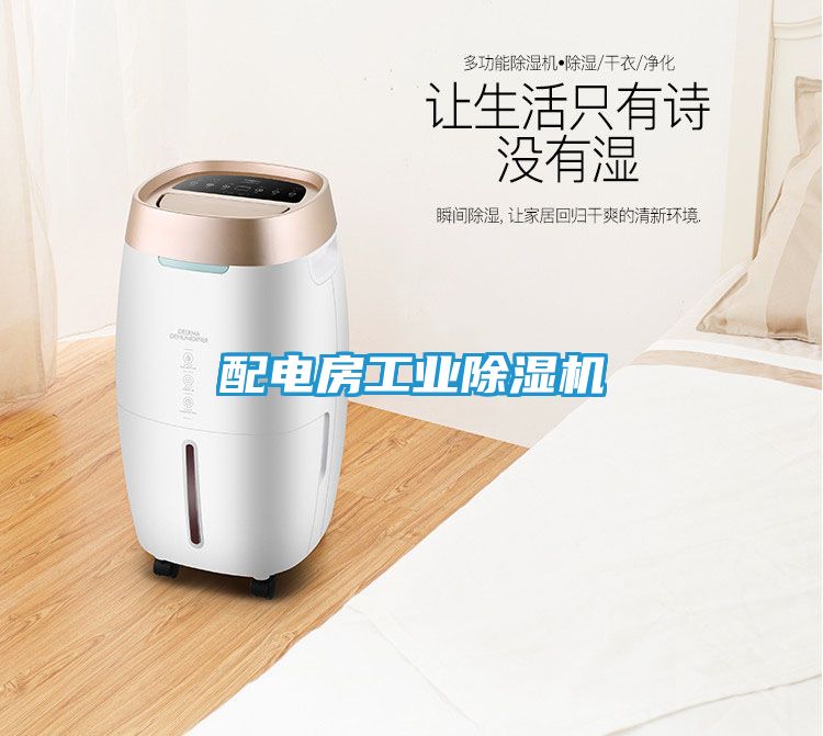 配电房工业除湿机