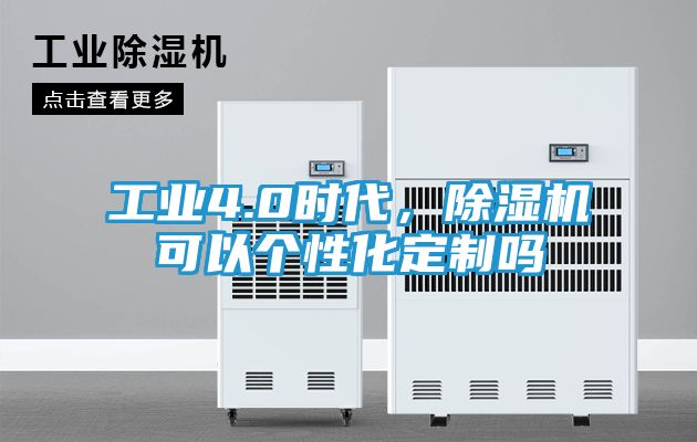 工业4.0时代,除湿机可以个性化定制吗