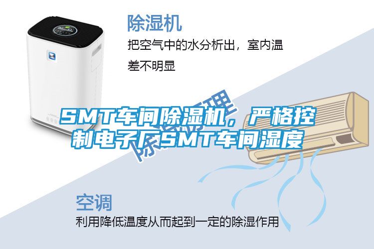 SMT车间除湿机，严格控制电子厂SMT车间湿度
