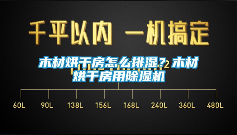 木材烘干房怎么排湿?木材烘干房用除湿机