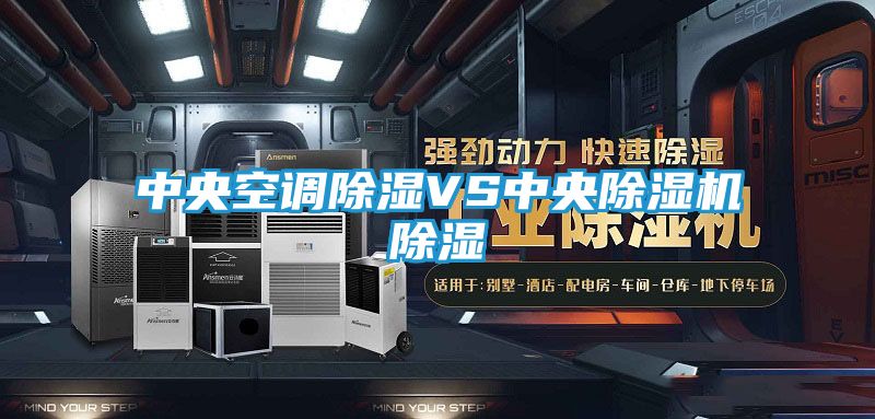 中央空调除湿VS中央除湿机除湿