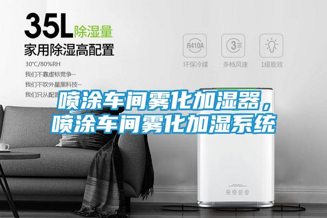 喷涂车间雾化加湿器,喷涂车间雾化加湿系统