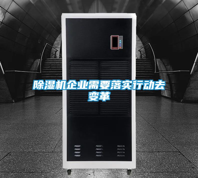 除湿机企业需要落实行动去变革