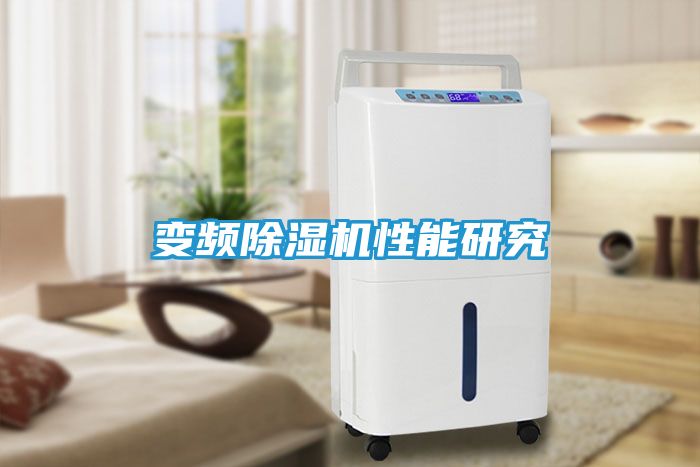 变频除湿机性能研究