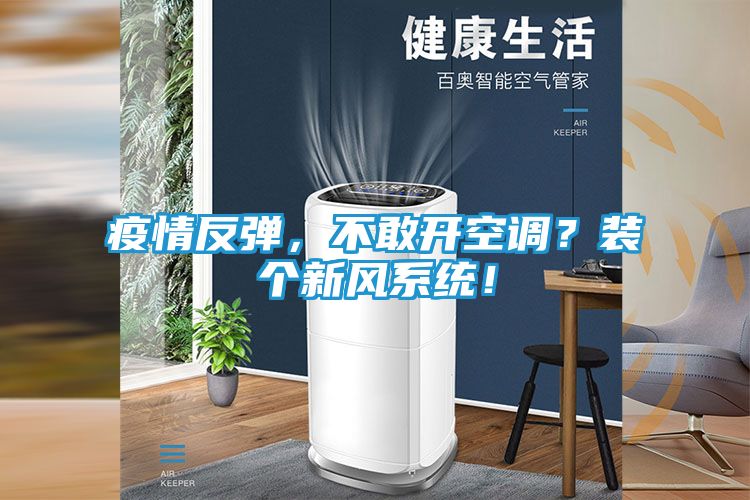 疫情反弹，不敢开空调？装个新风系统！