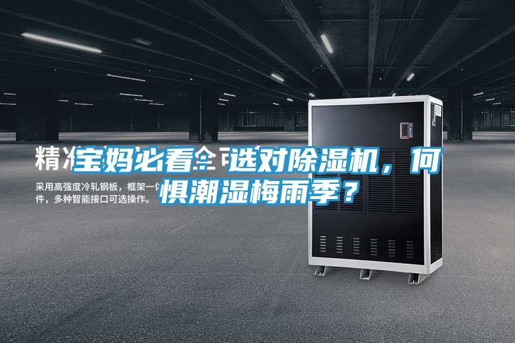 宝妈必看：选对除湿机，何惧潮湿梅雨季？